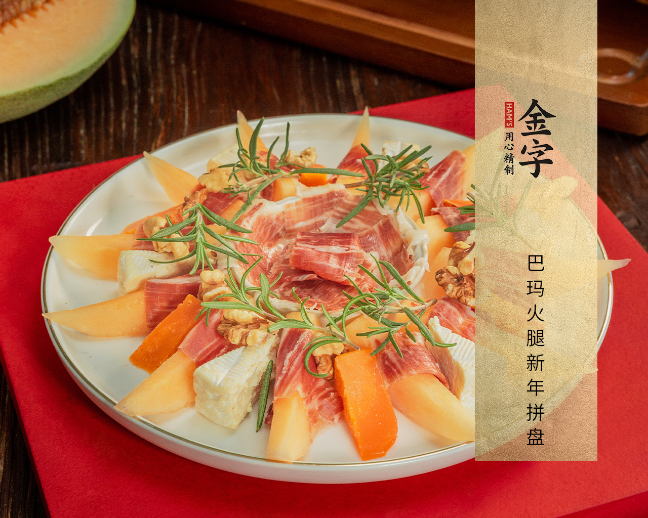 巴瑪火腿新年拼盤