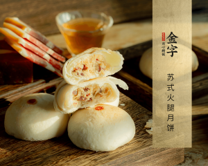 蘇氏火腿月餅